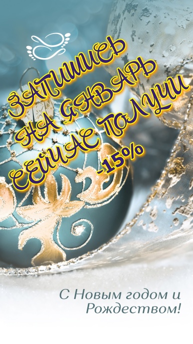 Запишитесь на январь в декабре и получите скидку 15 %