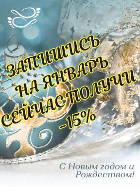 Запишитесь на январь в декабре и получите скидку 15 %