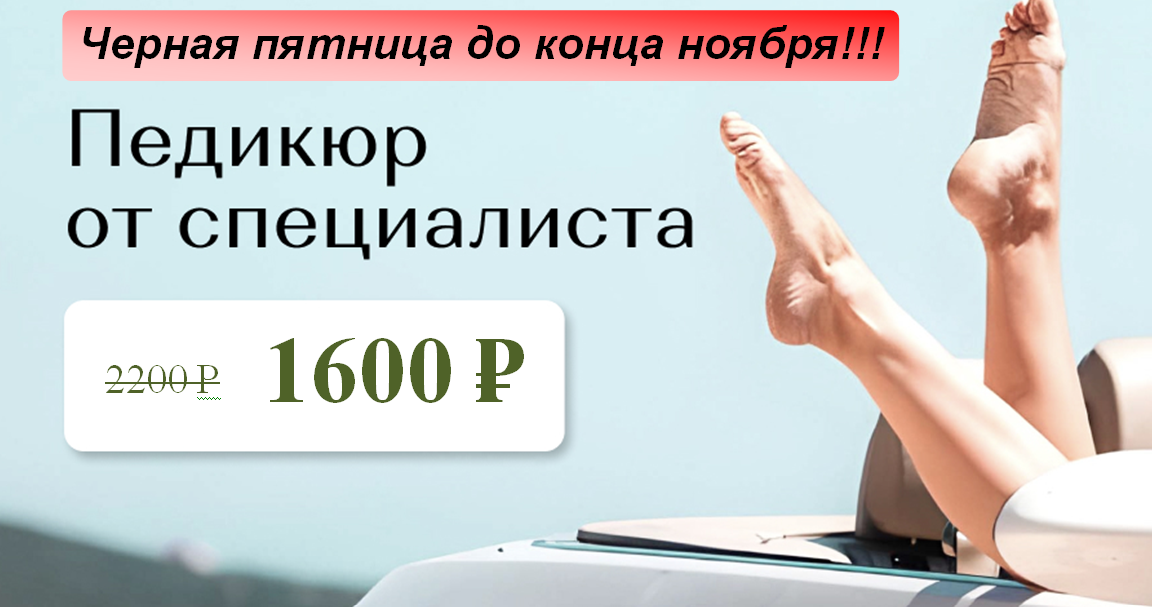 Педикюр за 1600 рублей!